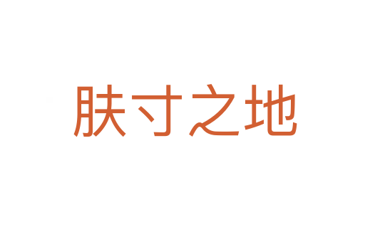 肤寸之地