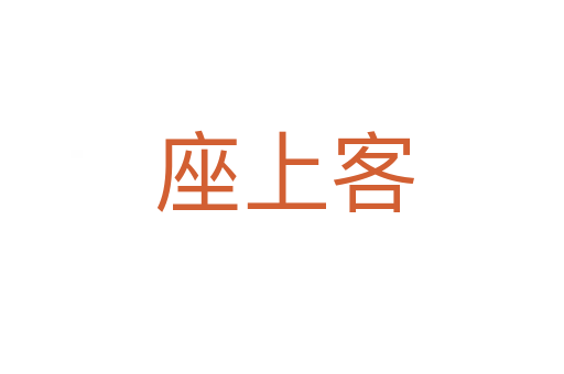 座上客