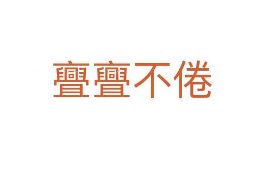 亹亹不倦