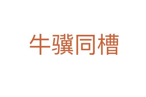 牛骥同槽