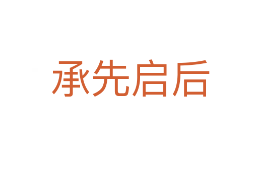 承先启后