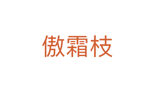 傲霜枝