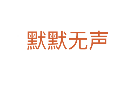 默默无声