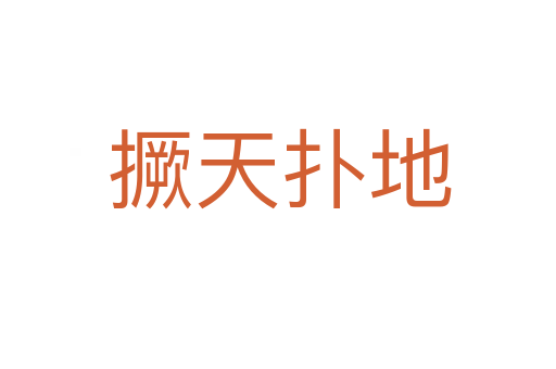 撅天扑地