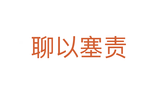 聊以塞责