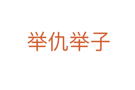 举仇举子