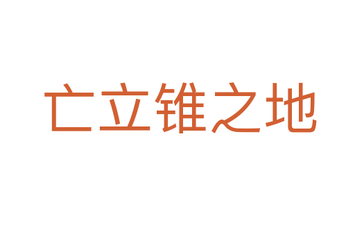 亡立锥之地