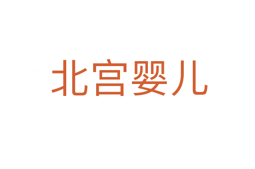 北宫婴儿