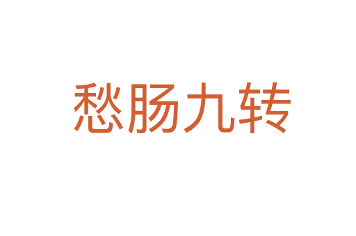 愁肠九转