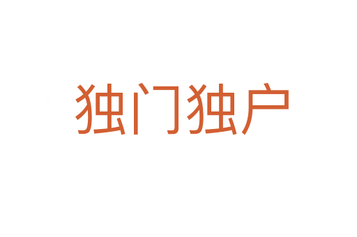 独门独户