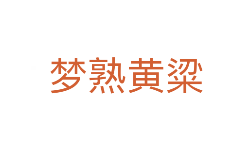 梦熟黄粱