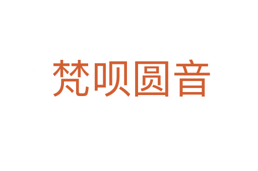 梵呗圆音