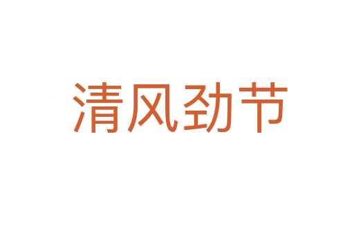 清风劲节