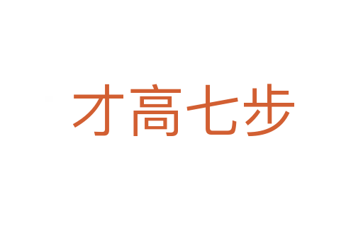 才高七步