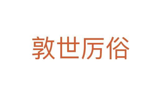 敦世厉俗