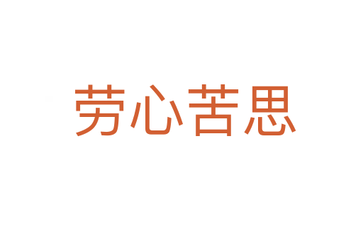 劳心苦思