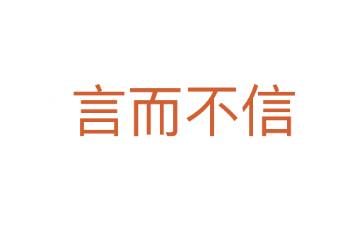言而不信