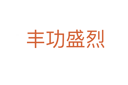 丰功盛烈
