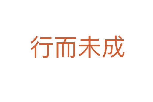 行而未成