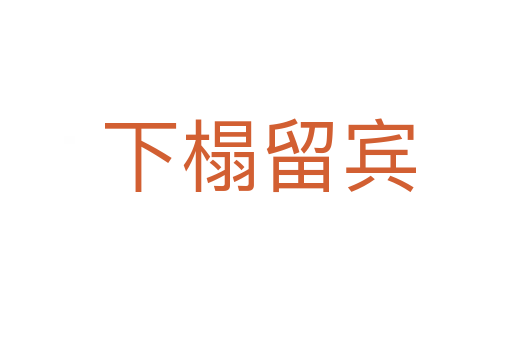 下榻留宾