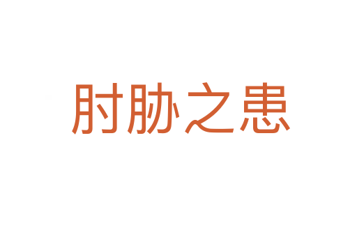 肘胁之患
