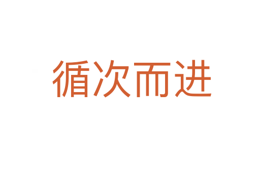 循次而进