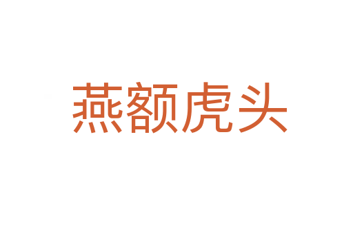 燕额虎头