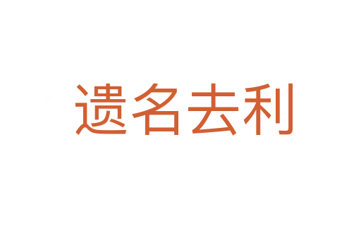 遗名去利