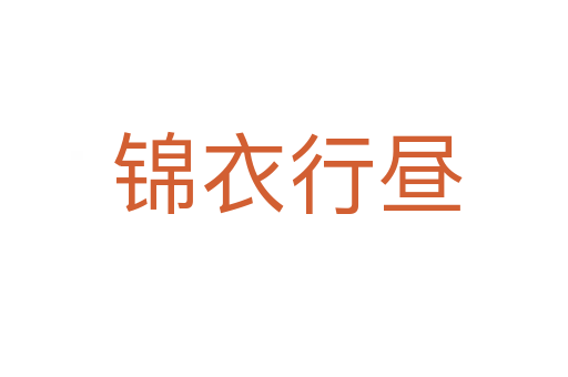锦衣行昼