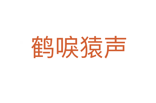 鹤唳猿声