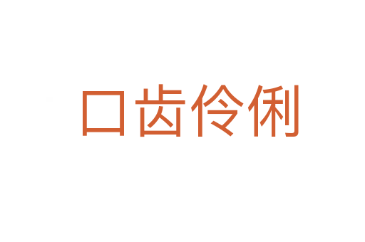 口齿伶俐