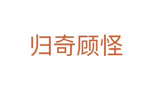 归奇顾怪