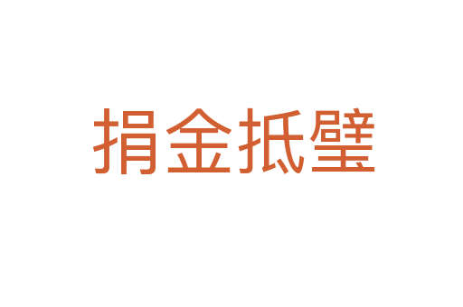 捐金抵璧