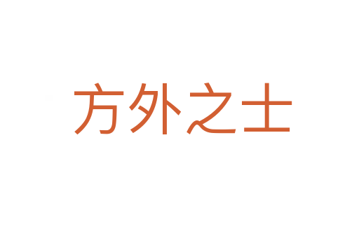 方外之士