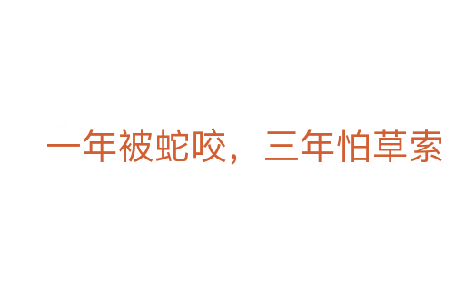 一年被蛇咬,三年怕草索