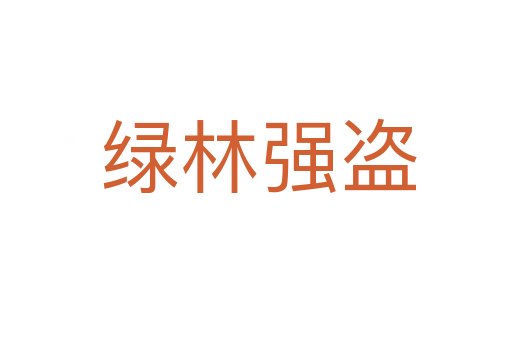 绿林强盗