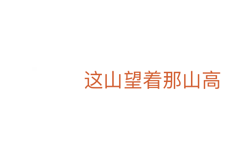 这山望着那山高