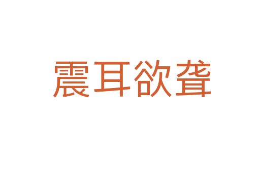 震耳欲聋