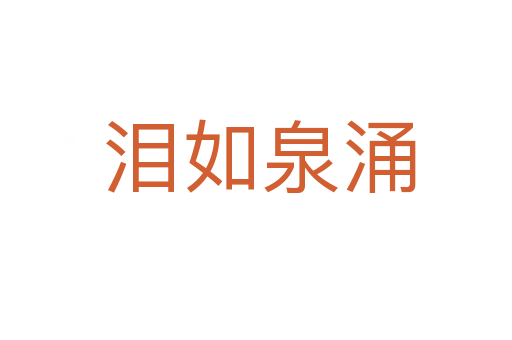 泪如泉涌