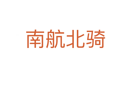 南航北骑