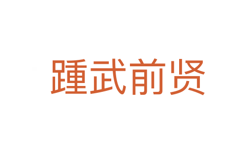 踵武前贤