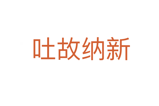 吐故纳新
