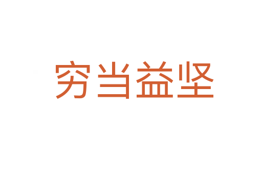 穷当益坚