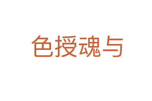 色授魂与
