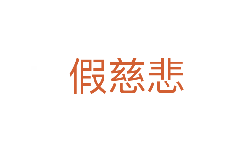 假慈悲