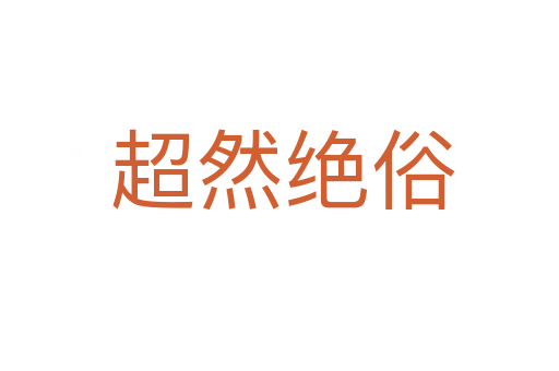 超然绝俗