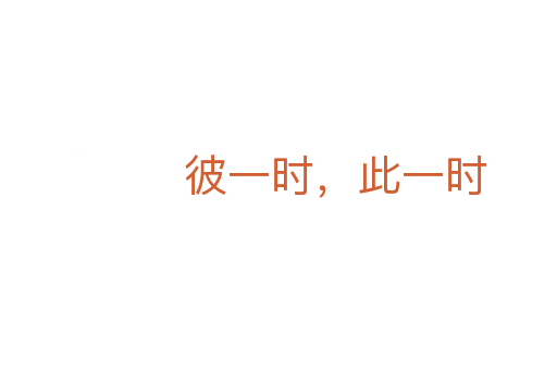 彼一时,此一时