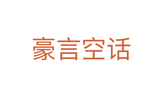 豪言空话