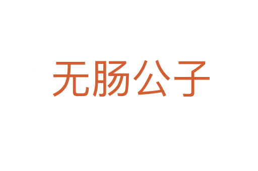 无肠公子