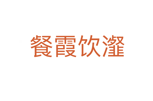 餐霞饮瀣